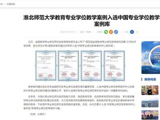 中国网：半岛网页版教育专业学位教学案例入选中国专业学位教学案例中心案例库
