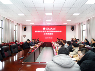 半岛(中国)官方_半岛网页版召开新增博士学位授权审核申报工作会议