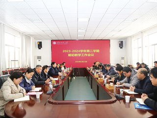 半岛(中国)官方_半岛网页版召开2023-2024学年第二学期期初教学工作会议