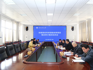 半岛(中国)官方_半岛网页版召开安徽高校科研激励政策落实情况审计整改动员会
