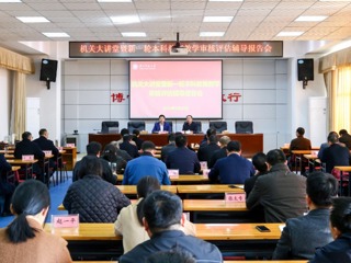 半岛(中国)官方_半岛网页版举办新一轮本科教育教学审核评估专题辅导报告会