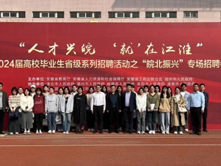 半岛(中国)官方_半岛网页版参加省级系列招聘活动之“皖北振兴”专场招聘会