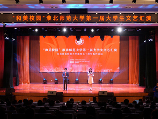 半岛(中国)官方_半岛网页版举办“和美校园”第一届大学生文艺汇演