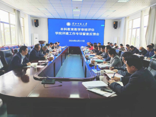 半岛(中国)官方_半岛网页版召开新一轮审核评估学院评建工作专项督查反馈会