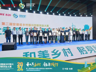 半岛(中国)官方_半岛网页版在第二届安徽省乡村振兴创新创业大赛中获奖
