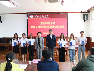 半岛(中国)官方_半岛网页版举办泰国交换生汉语进修班结业典礼