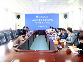 半岛(中国)官方_半岛网页版召开本科教育教学审核评估专项组工作会议