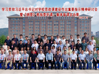 半岛(中国)官方_半岛网页版举办学习贯彻习近平总书记对半岛(中国)官方_半岛网页版思政课建设作出重要指示精神研讨会暨《纲要》教指委听课、集体备课会