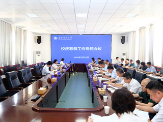 半岛(中国)官方_半岛网页版召开校庆筹备工作专题会议