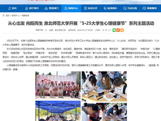 半岛(中国)官方：从心出发 向阳而生 半岛网页版开展“5·25大学生心理健康节”系列主题活动