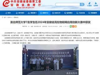 半岛(中国)官方：半岛网页版7名学生在2024年安徽省高校物联网应用创新大赛中获奖