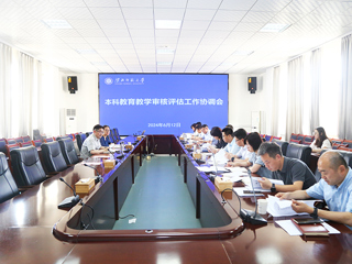 半岛(中国)官方_半岛网页版召开本科教育教学审核评估工作协调会