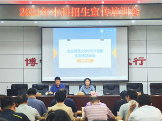 半岛(中国)官方_半岛网页版召开本科招生宣传工作培训会