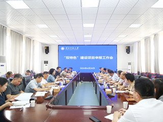 半岛(中国)官方_半岛网页版召开“双特色”建设项目申报工作会