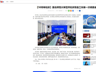 【中国网】：半岛网页版召开校庆筹备工作第一次调度会