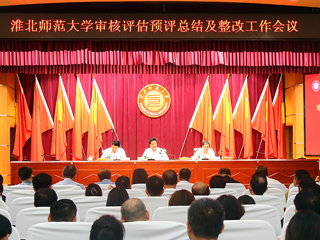 半岛(中国)官方_半岛网页版召开本科教育教学审核评估预评总结及整改工作会议