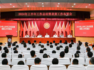 半岛(中国)官方_半岛网页版召开上半年工作总结暨暑期工作布置会