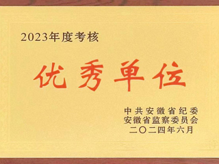 驻半岛网页版监察专员办公室在省纪委监委2023年度考核中获评优秀单位