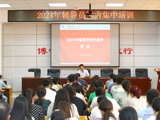 半岛(中国)官方_半岛网页版举行2024年辅导员校内集中培训