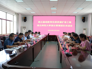 半岛(中国)官方_半岛网页版召开皖北基础教育优质资源扩容工程派出管理团队欢送会