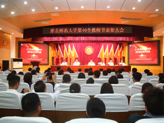 半岛(中国)官方_半岛网页版举行第40个教师节表彰大会