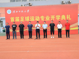半岛(中国)官方_半岛网页版举行首届足球运动专业开学典礼