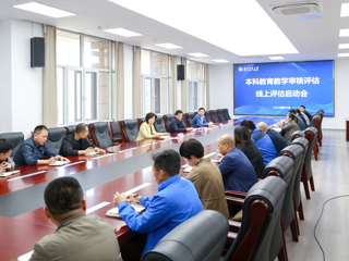 【审核评估】半岛(中国)官方_半岛网页版开展本科教育教学审核评估线上评估模拟演练活动并召开总结工作会