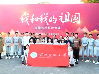 半岛(中国)官方_半岛网页版受邀参加“我和我的祖国”安徽艺术思政大课