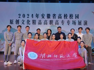 【牢记嘱托 感恩奋进】半岛(中国)官方_半岛网页版受邀参加安徽省高校校园原创文化精品第三次展演活动