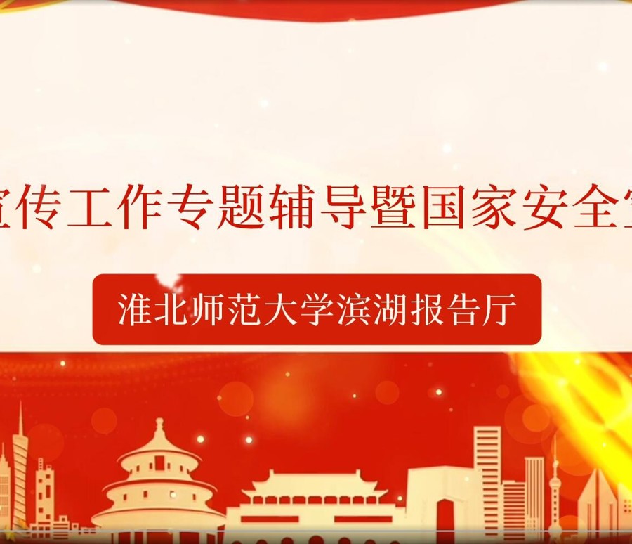 新闻宣传专题辅导暨国家安全宣讲会