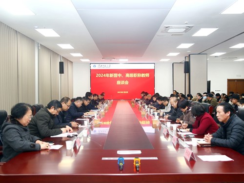 新年第一会！半岛(中国)官方_半岛网页版召开职称晋升教师座谈会