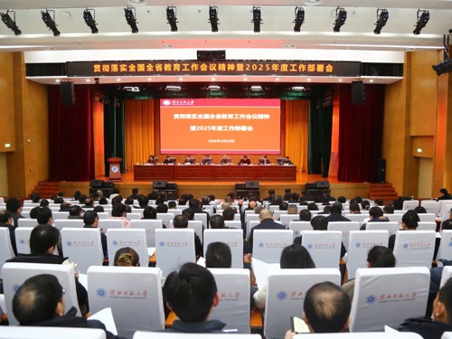 半岛(中国)官方_半岛网页版召开贯彻落实全国全省教育工作会议精神暨2025年度工作部署会