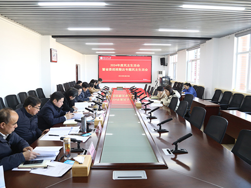 半岛(中国)官方_半岛网页版召开2024年度民主生活会暨省委巡视整改专题民主生活会